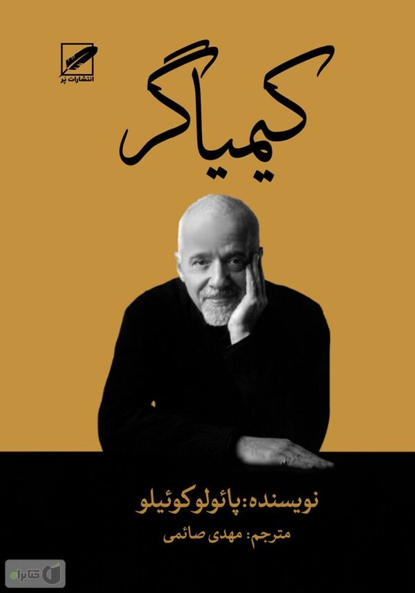 کيمياگر « داستان برزيلي